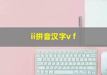 ii拼音汉字v f